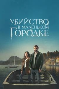  Убийство в маленьком городке 